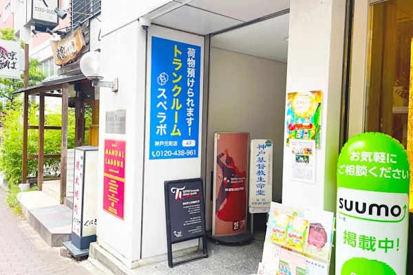 神戸元町の写真1 - 兵庫県神戸市中央区のトランクルーム内観