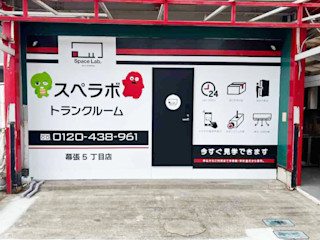 幕張5丁目
