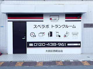 大田区西糀谷