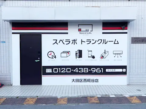 大田区西糀谷店