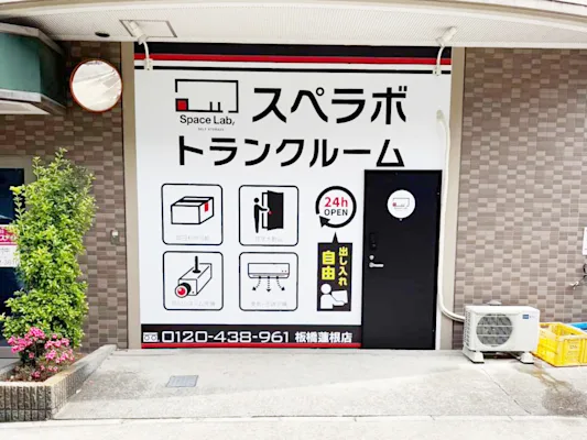 板橋蓮根の写真1 - 東京都板橋区のトランクルーム内観