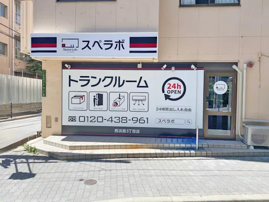 西淡路3丁目の写真1 - 大阪府大阪市東淀川区のトランクルーム内観