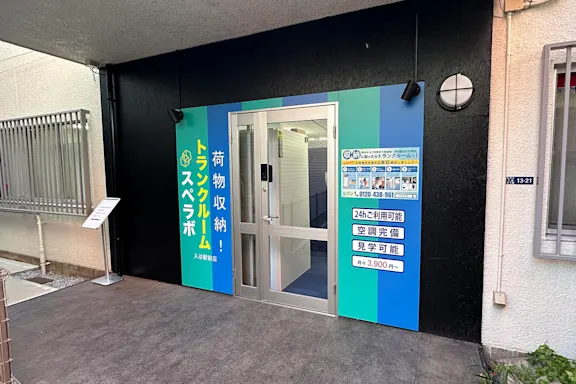 入谷駅前の写真2 - 東京都台東区のトランクルーム内観