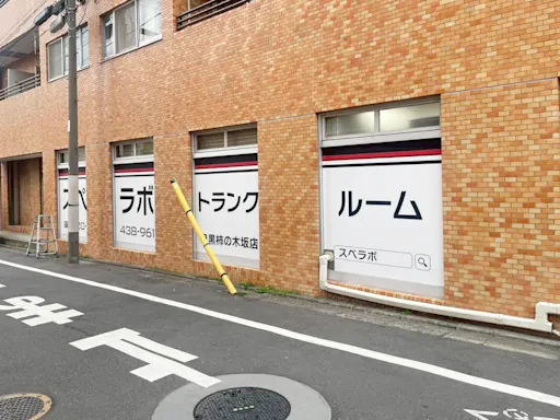 目黒柿の木坂の写真2 - 東京都目黒区のトランクルーム内観