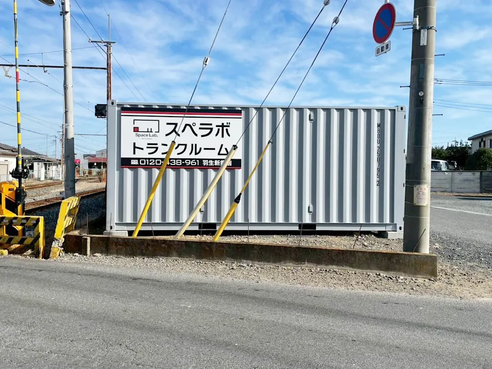 羽生新郷の店舗写真