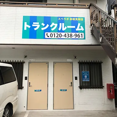 赤坂見附店の写真3 - 東京都港区のトランクルーム内観