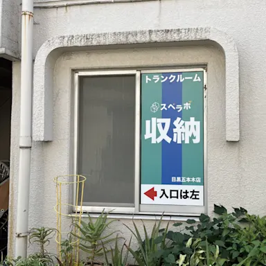 目黒五本木の写真4 - 東京都目黒区のトランクルーム内観
