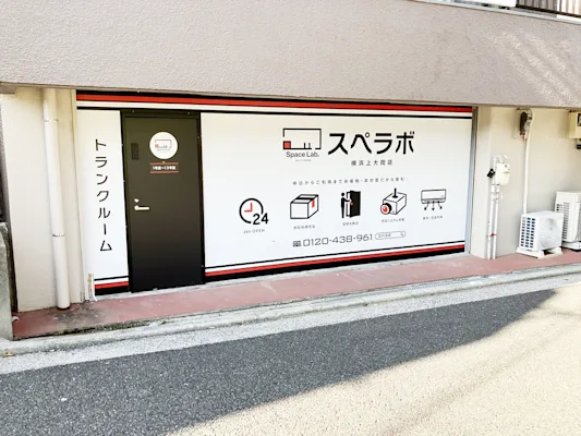 横浜上大岡の写真1 - 神奈川県横浜市南区のトランクルーム内観