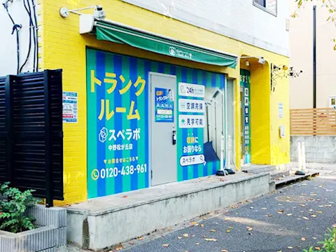 中野松が丘店