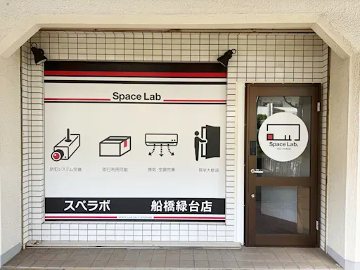船橋緑台の写真2 - 千葉県船橋市のトランクルーム内観