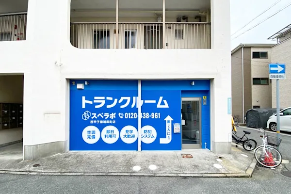 西甲子園浦風町の写真1 - 兵庫県西宮市のトランクルーム内観