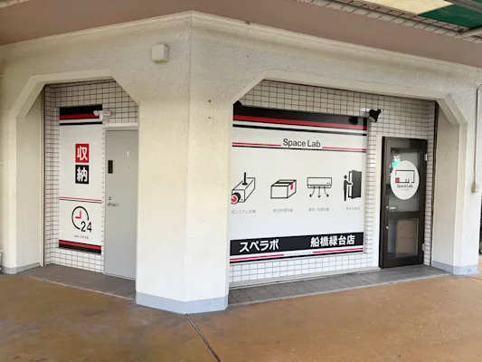 船橋緑台の写真1 - 千葉県船橋市のトランクルーム内観