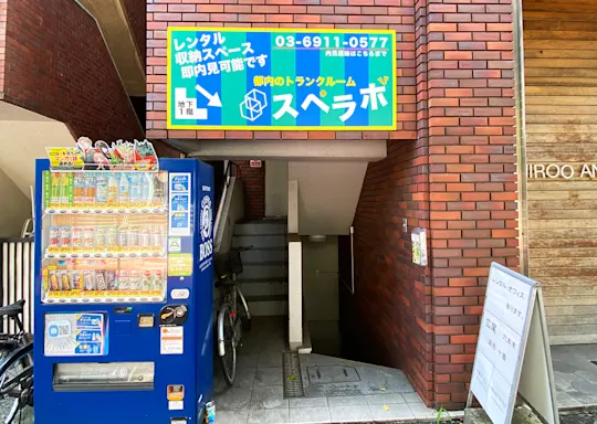 渋谷広尾店の写真2 - 東京都渋谷区のトランクルーム内観
