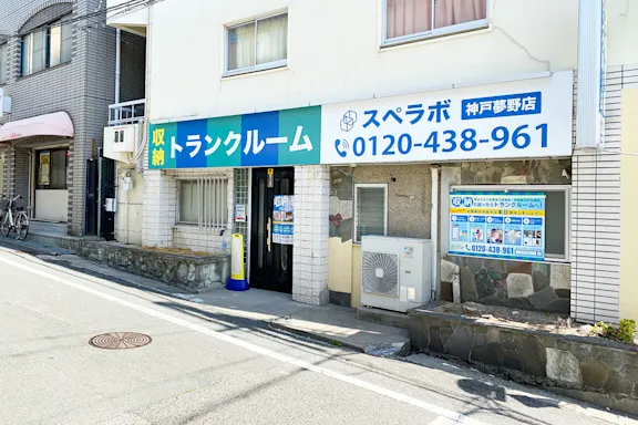神戸夢野の写真2 - 兵庫県神戸市兵庫区のトランクルーム内観