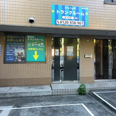渋谷恵比寿店の写真2 - 東京都渋谷区のトランクルーム内観