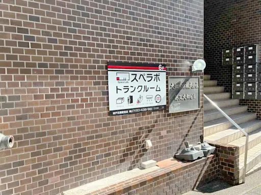 神戸花隈駅前の写真2 - 兵庫県神戸市中央区のトランクルーム内観