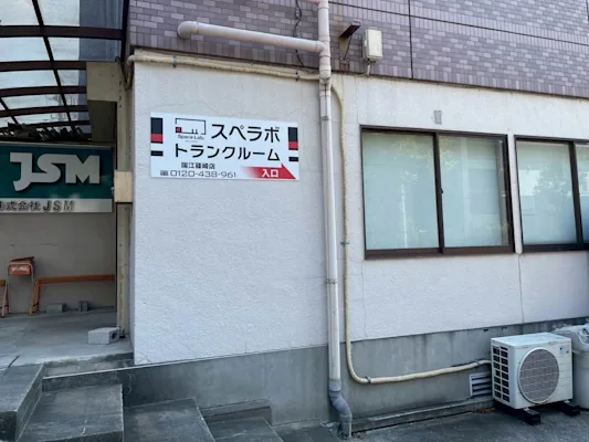 瑞江篠崎の写真1 - 東京都江戸川区のトランクルーム内観