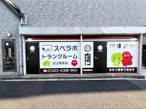 足立関原の写真2 - 東京都足立区のトランクルーム内観