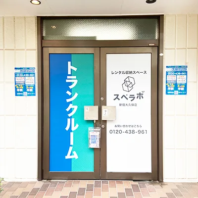 新宿大久保2丁目店の写真1 - 東京都新宿区のトランクルーム内観