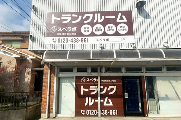 伏見鳥羽北三町の写真1 - 京都府京都市伏見区のトランクルーム内観
