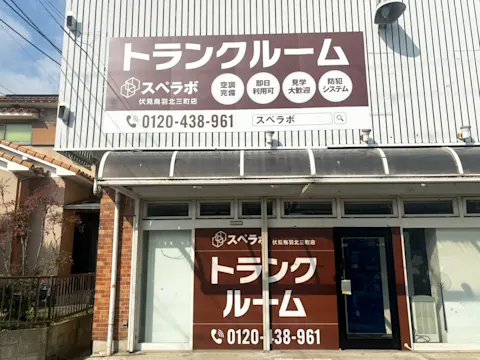 伏見下鳥羽店