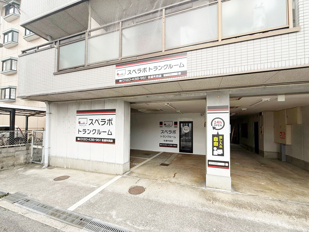住道矢田|大阪府大阪市東住吉区の屋内型トランクルーム・月額2,900円 住道矢田|大阪府大阪市東住吉区の屋内型トランクルーム・月額2,900円