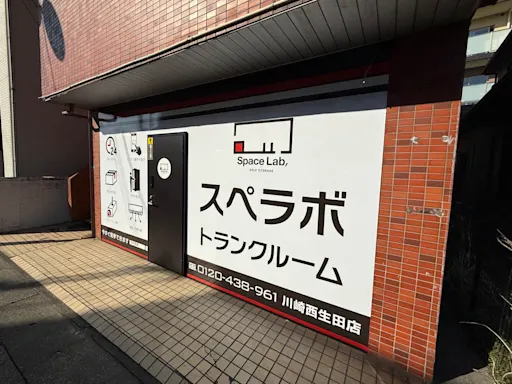 川崎西生田の写真2 - 神奈川県川崎市多摩区のトランクルーム内観