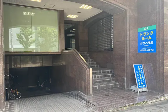 東神田の写真2 - 東京都千代田区のトランクルーム内観