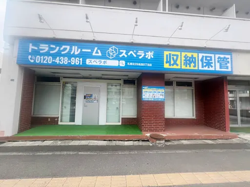 札幌北29条西5丁目の写真2 - 北海道札幌市北区のトランクルーム内観
