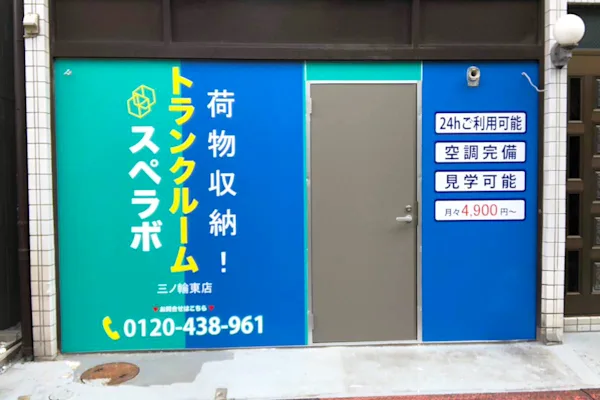 三ノ輪東の写真1 - 東京都台東区のトランクルーム内観