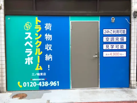 三ノ輪東店