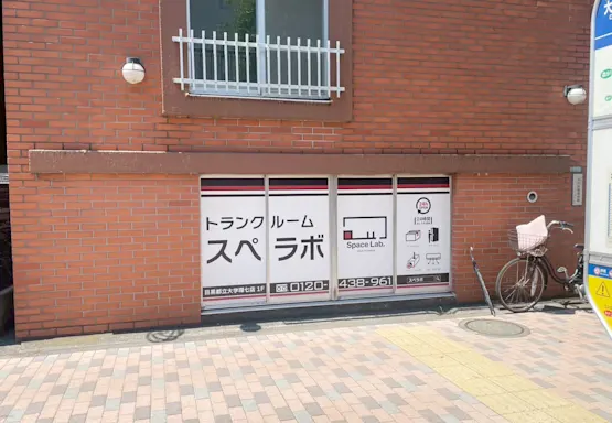  目黒都立大学環七の写真2 - 東京都目黒区のトランクルーム内観