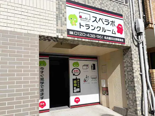 名古屋日比野駅前の写真2 - 愛知県名古屋市熱田区のトランクルーム内観