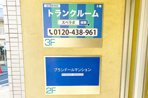 品川荏原中延2丁目店の写真4 - 東京都品川区のトランクルーム内観