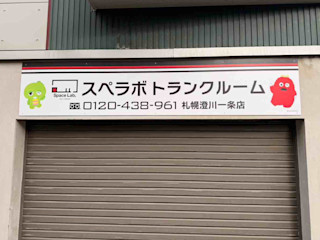 札幌澄川一条
