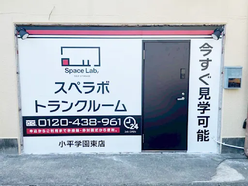 小平学園東の写真2 - 東京都小平市のトランクルーム内観