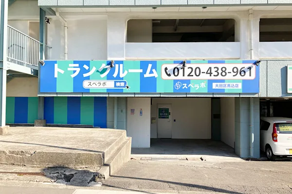 スペラボ 大田区馬込店