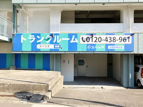 大田区馬込店