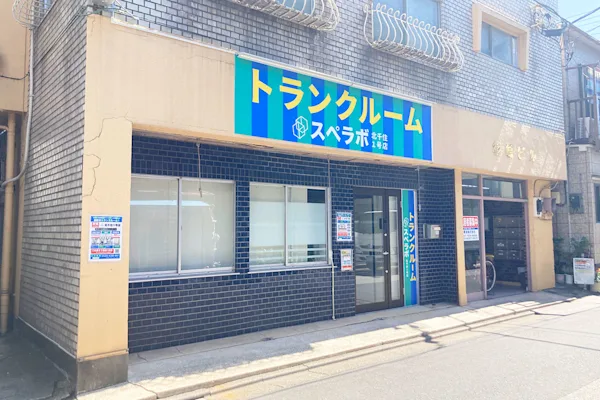スペラボ 北千住柳町店 外観