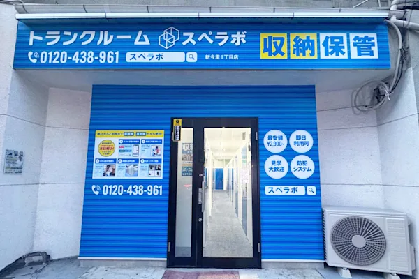 新今里1丁目の写真1 - 大阪府大阪市生野区のトランクルーム内観
