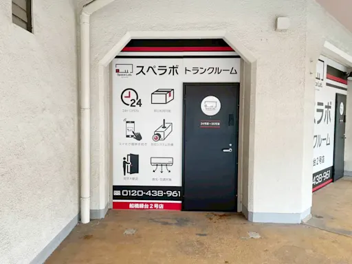 スペラボ 船橋緑台2号 内観