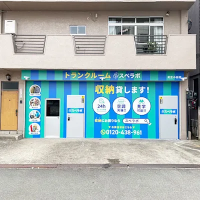 足立小台の写真1 - 東京都足立区のトランクルーム内観