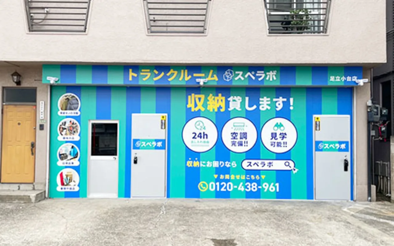 足立小台 外観正面