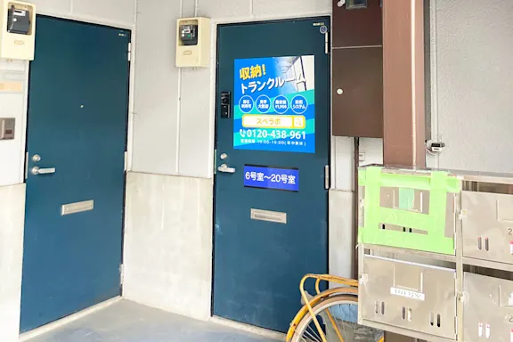元住吉の写真3 - 神奈川県川崎市中原区のトランクルーム内観