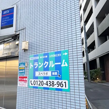 新宿西早稲田店の写真2 - 東京都新宿区のトランクルーム内観