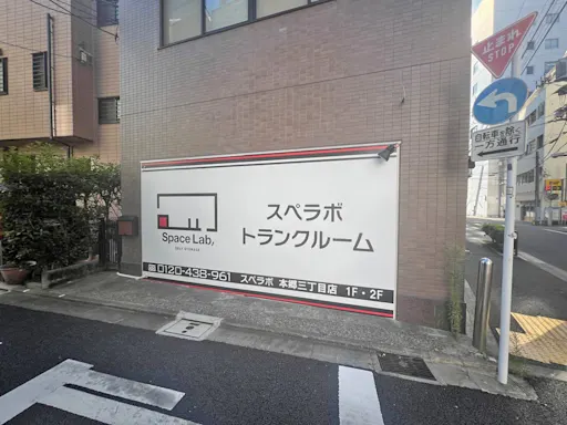 本郷3丁目の写真2 - 東京都文京区のトランクルーム内観