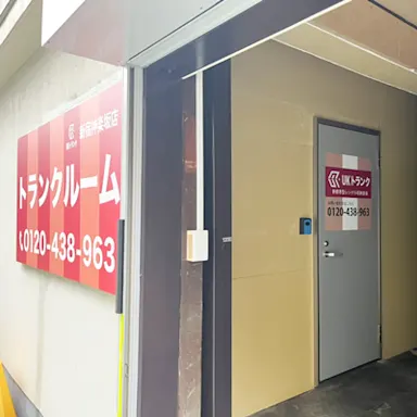 スペラボ神楽坂改代町店（旧UKトランク）の写真2 - 東京都新宿区のトランクルーム内観
