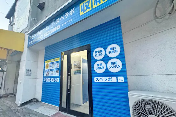 新今里1丁目の写真2 - 大阪府大阪市生野区のトランクルーム内観