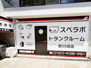 新川崎