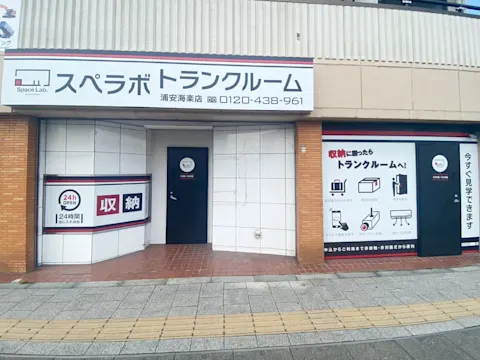 浦安海楽店